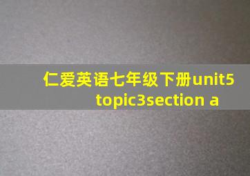 仁爱英语七年级下册unit5topic3section a